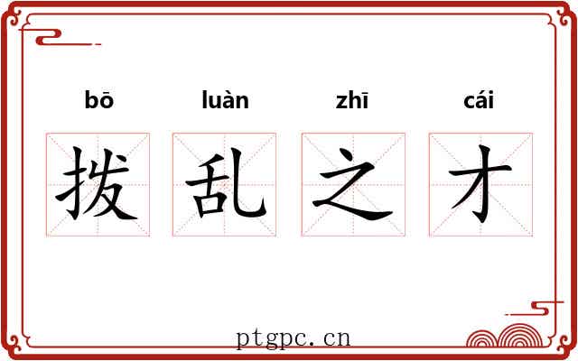 拨乱之才 拨乱之才