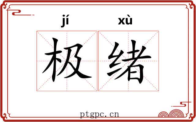 极绪