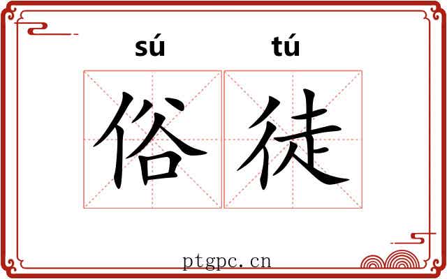 俗徒 俗徒