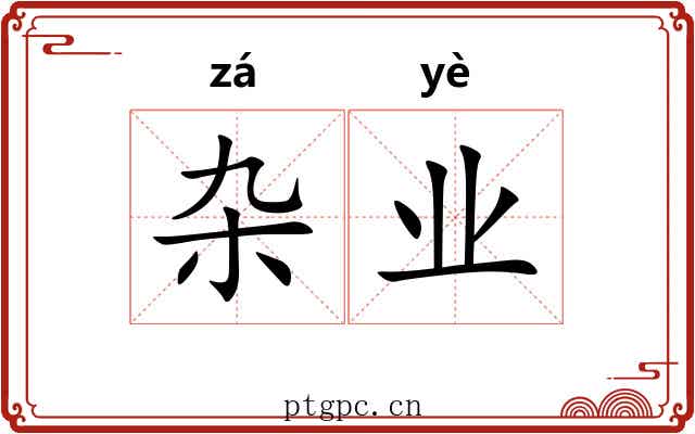 杂业