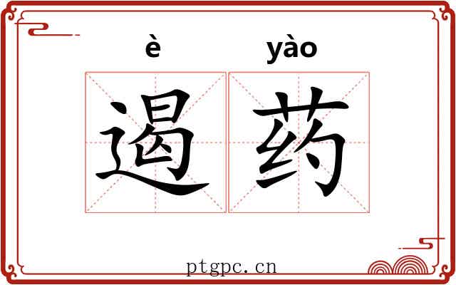 遏药