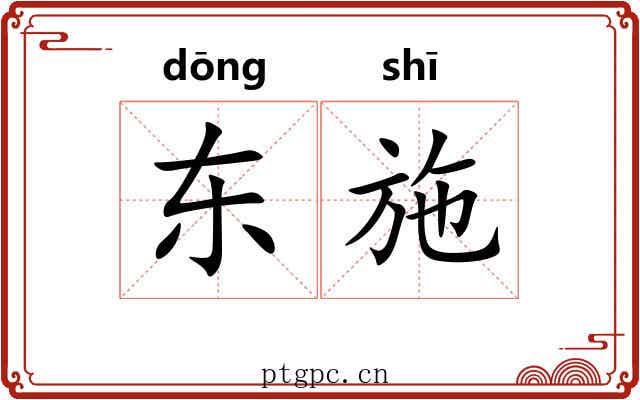 东施