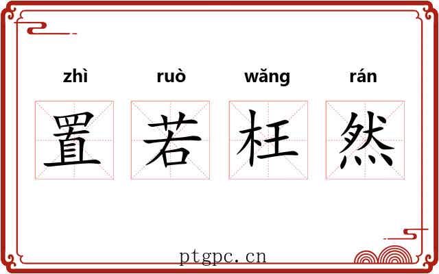置若枉然 置若枉然