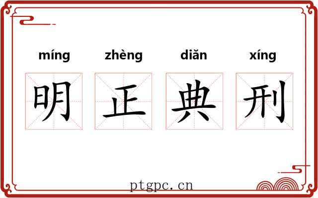 明正典刑 明正典刑