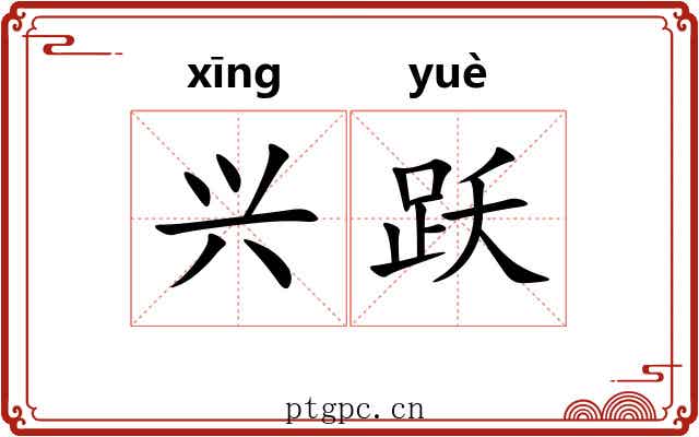 兴跃