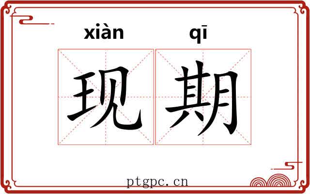 现期
