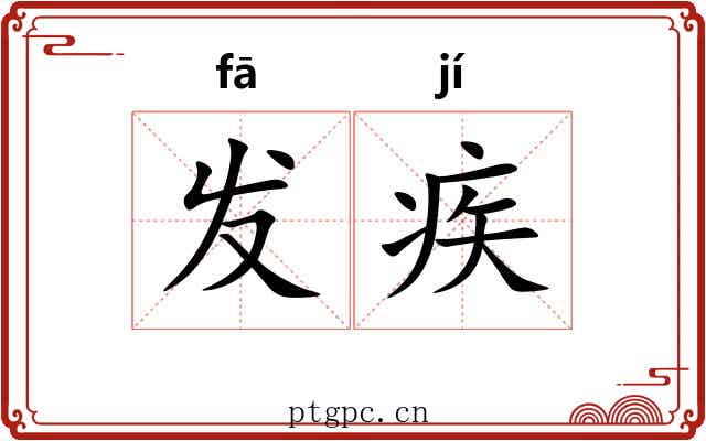 发疾