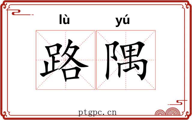 路隅 路隅