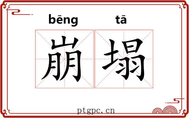 崩塌