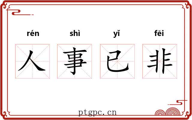 人事已非 人事已非