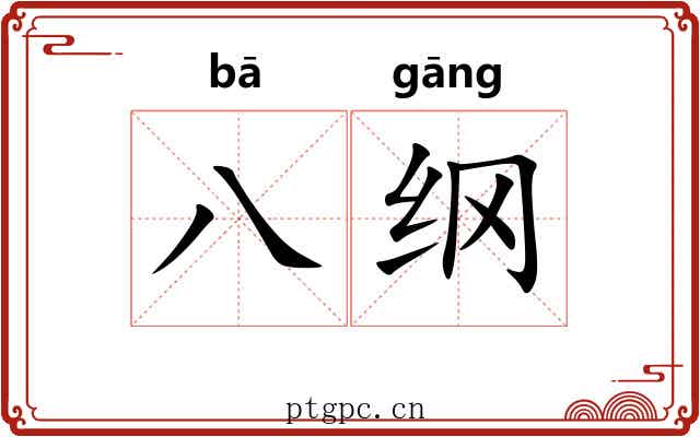 八纲