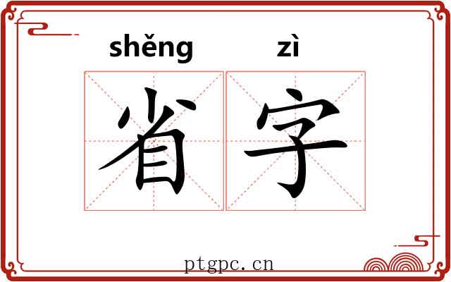 省字