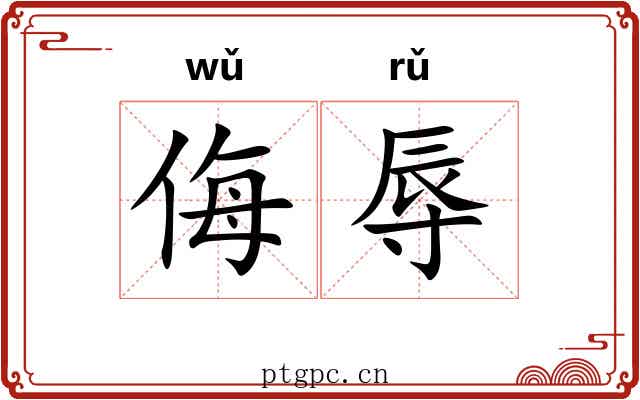侮辱 侮辱