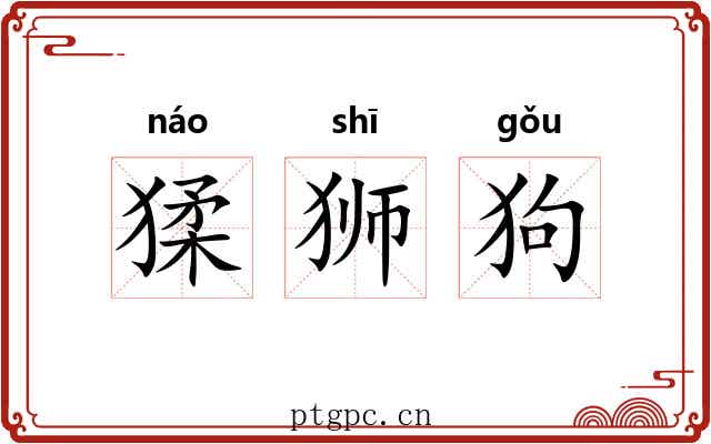 猱狮狗 猱狮狗