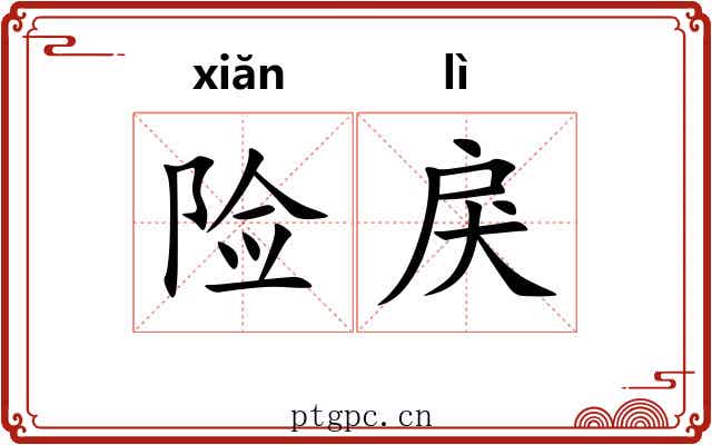 险戾