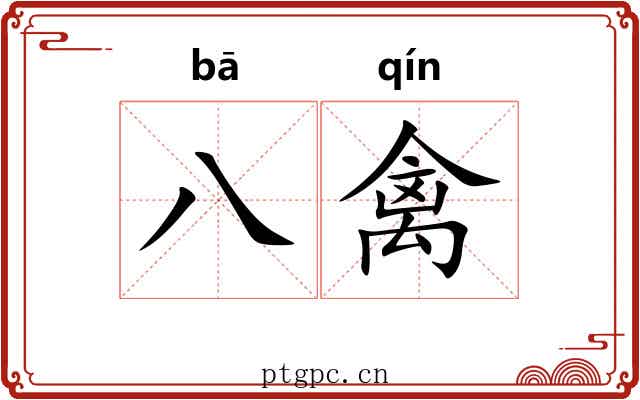 八禽