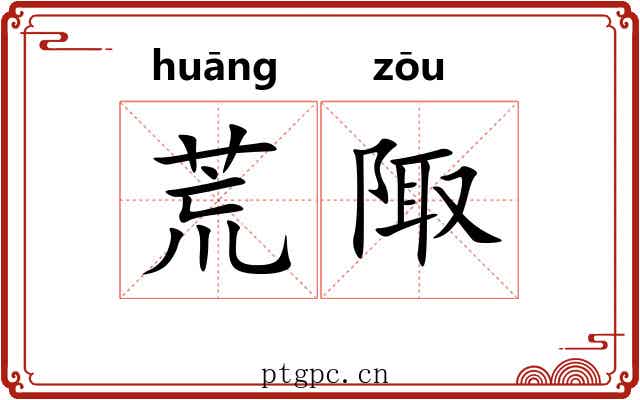 荒陬 荒陬