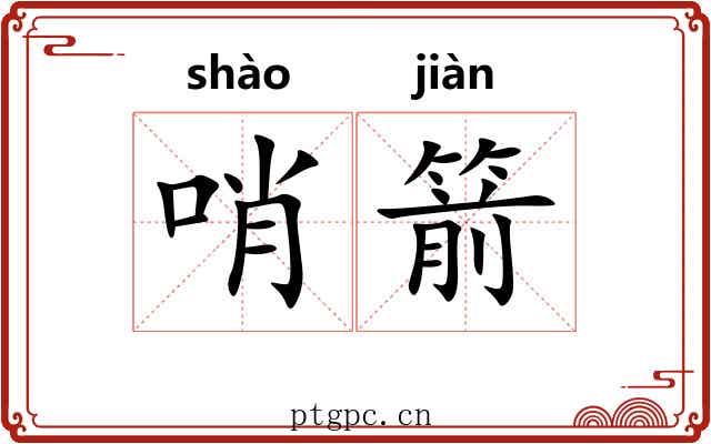 哨箭