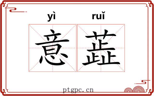 意蕋