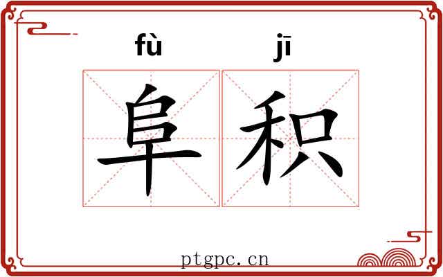 阜积