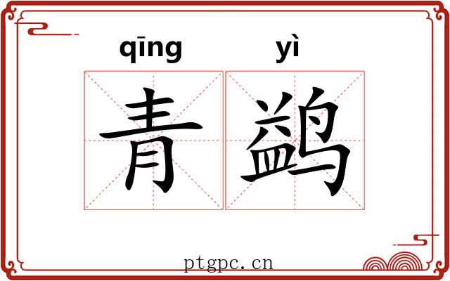 青鹢