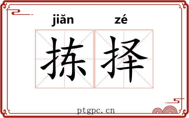 拣择 拣择