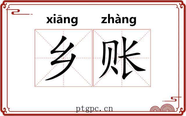 乡账