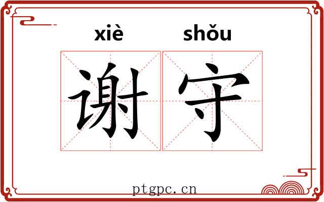 谢守 谢守