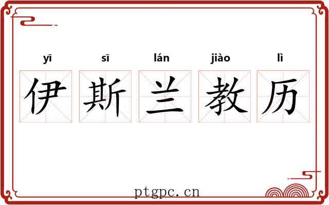 伊斯兰教历 伊斯兰教历