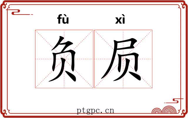 负屃