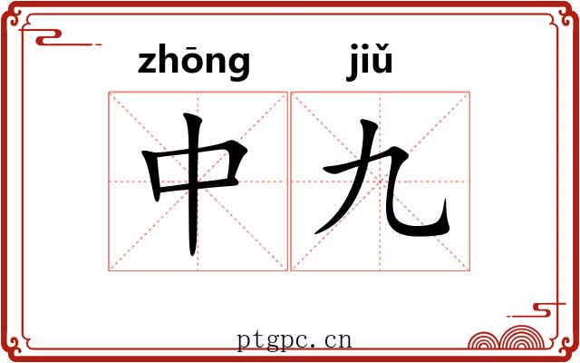 中九