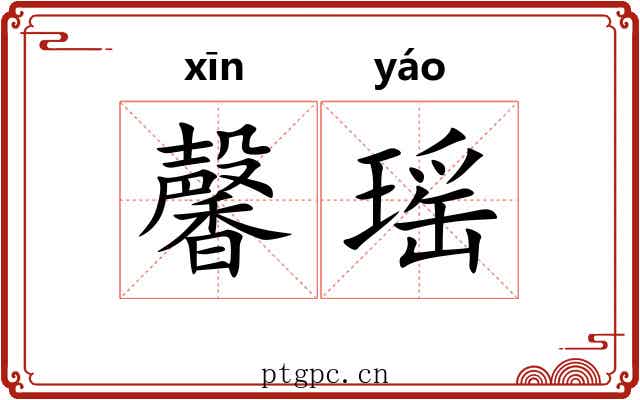 馨瑶