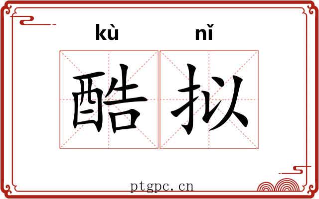 酷拟