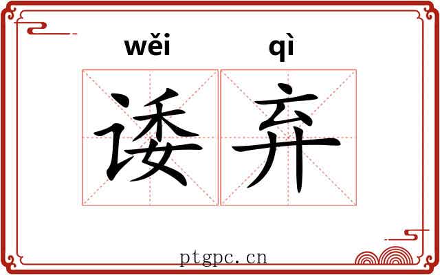 诿弃