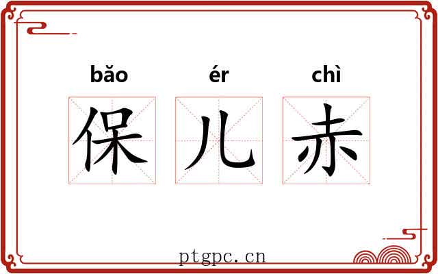 保儿赤 保儿赤