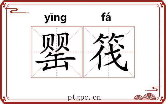 罂筏