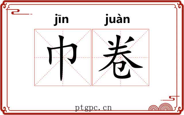 巾卷 巾卷