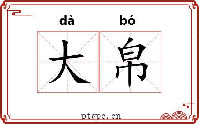 大帛