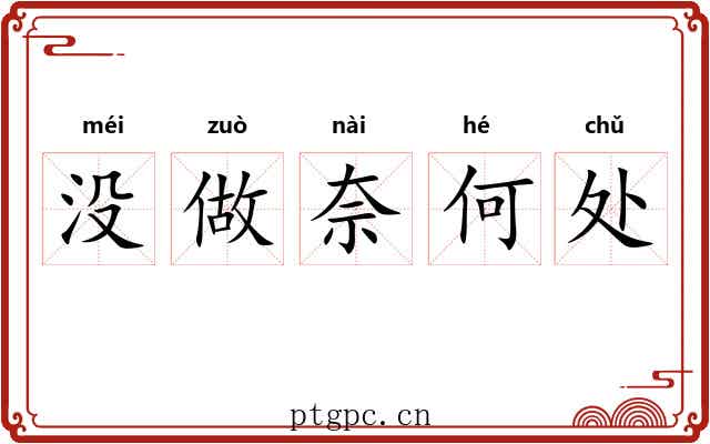 没做奈何处 没做奈何处