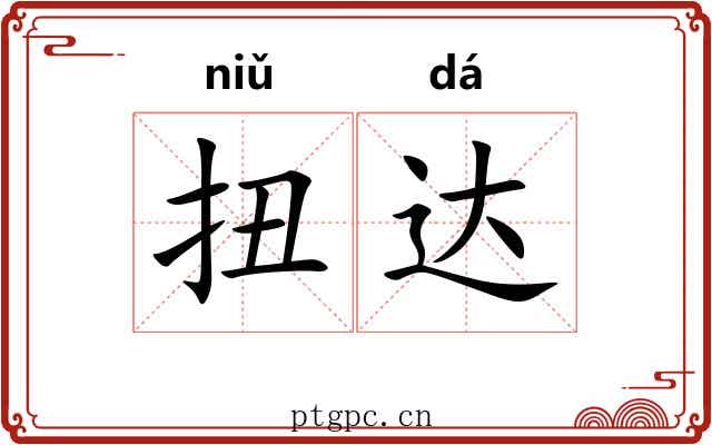 扭达