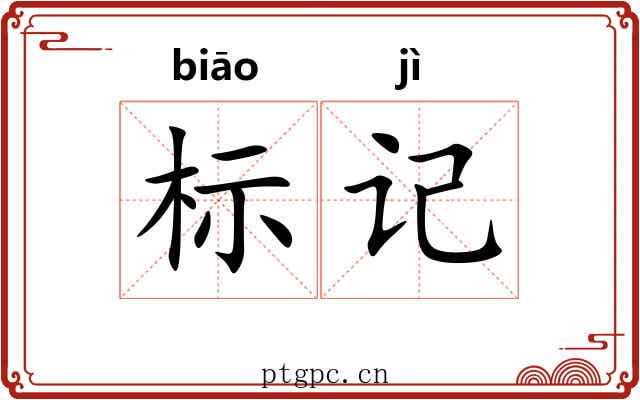 标记 标记