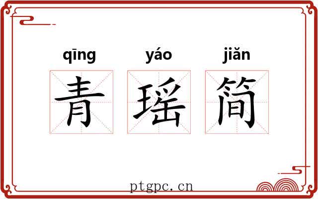 青瑶简 青瑶简