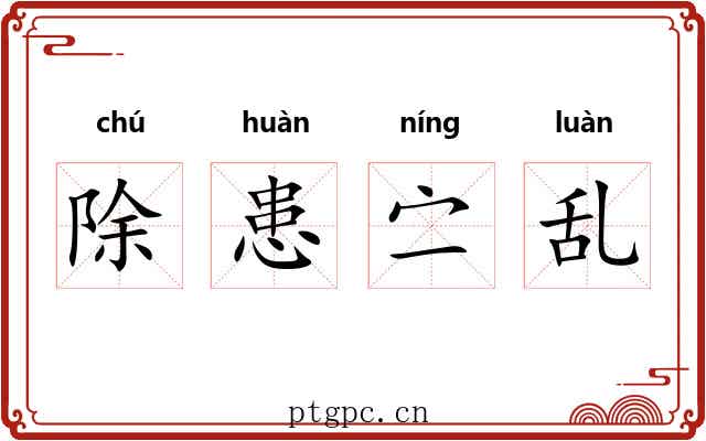 除患㝉乱