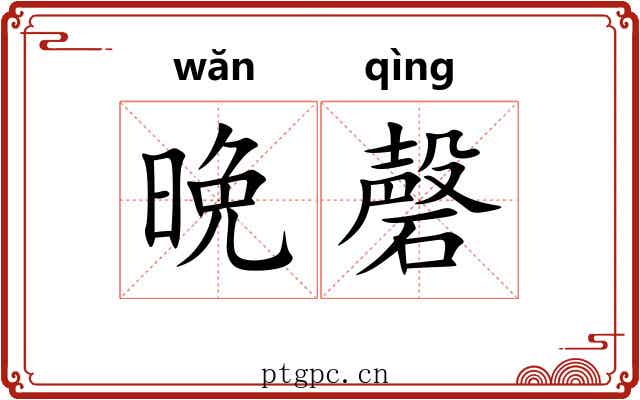晩磬