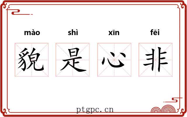 貌是心非 貌是心非