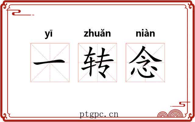 一转念 一转念