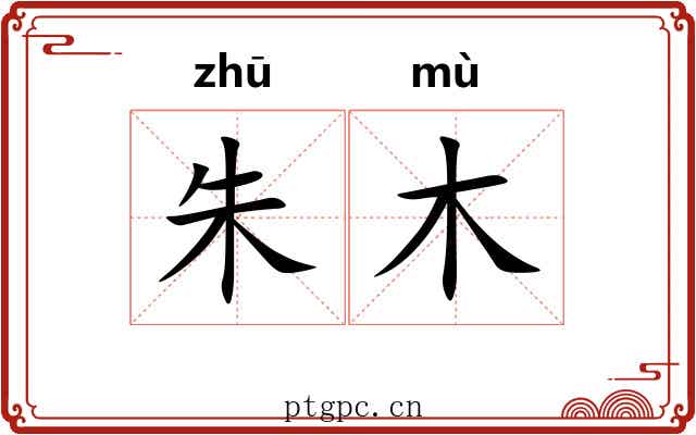朱木 朱木