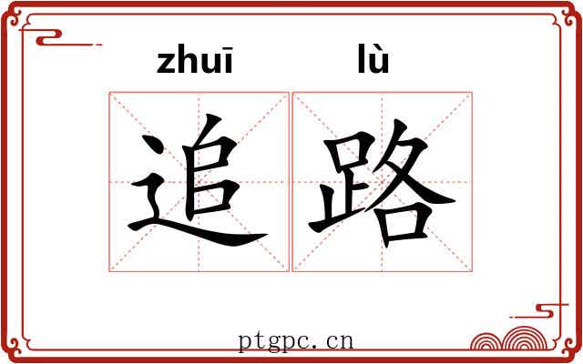 追路 追路