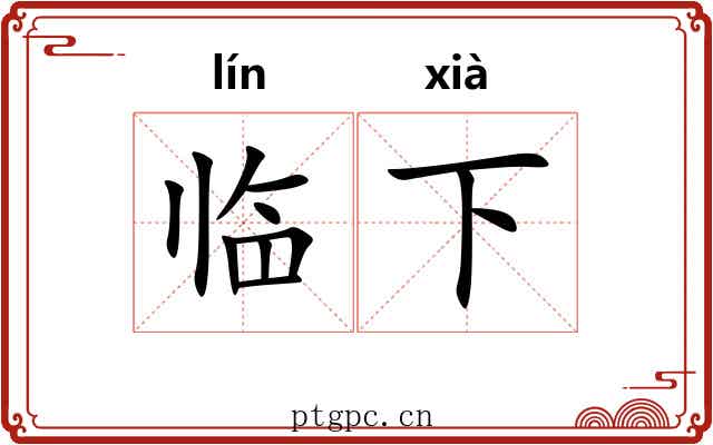 临下 临下