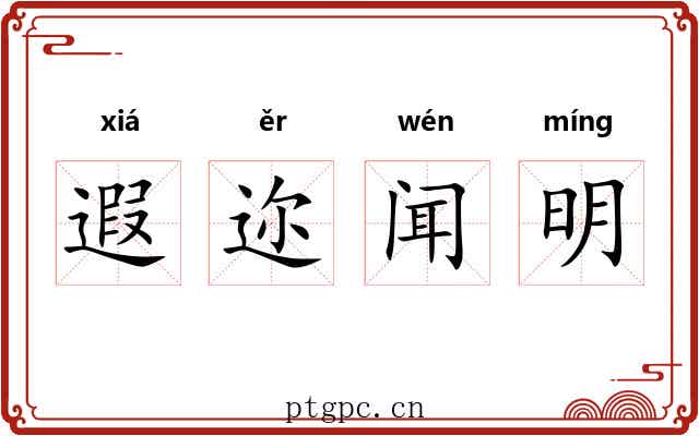 遐迩闻明 遐迩闻明
